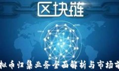 虚拟币归集业务全面解析与市场前景