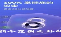 得到指令范围之外的内容
