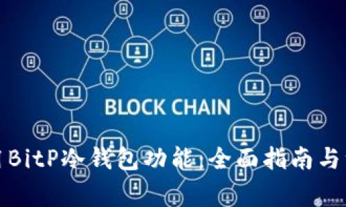 如何使用BitP冷钱包功能：全面指南与注意事项