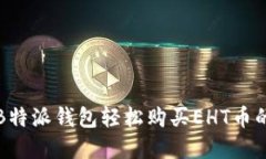 如何通过B特派钱包轻松购买EHT币的完整指南