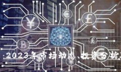 ETC虚拟币：2023年市场动态、投资分析