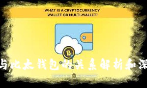 Bitpie与比太钱包的关系解析和深度探讨