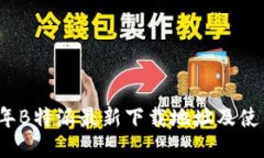2023年B特派最新下载地址及使用指南