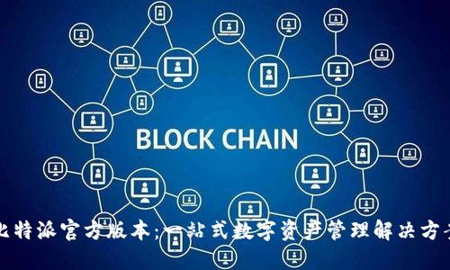 比特派官方版本：一站式数字资产管理解决方案