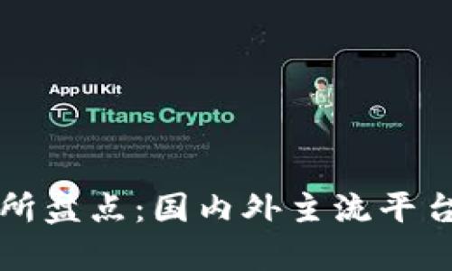 区块链交易所盘点：国内外主流平台分析与比较