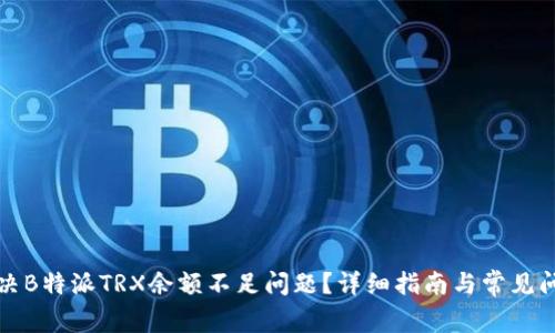 如何解决B特派TRX余额不足问题？详细指南与常见问题解答