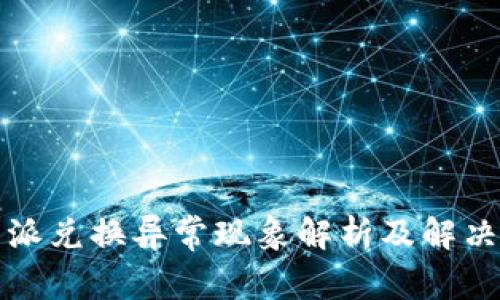 比特派兑换异常现象解析及解决方案