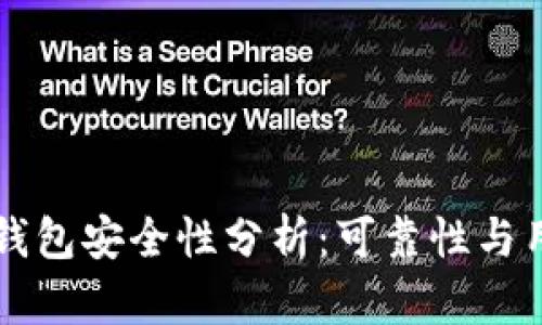 比特派钱包安全性分析：可靠性与用户指南