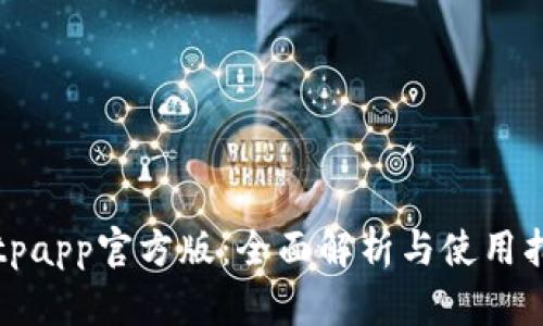 Bitpapp官方版：全面解析与使用指南