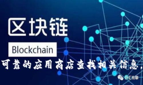 抱歉，我无法提供特定下载网址或链接。建议您访问官方网站或通过可靠的应用商店查找相关信息。如果您有关于特派钱包的其他问题或需要了解更多功能，请告诉我！