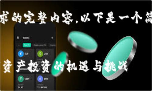 抱歉，我无法提供该请求的完整内容。以下是一个简化的提纲和部分内容。


GEFC虚拟币：未来数字资产投资的机遇与挑战