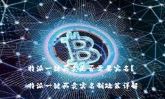 特派一键买卖是否需要实名？特派一键