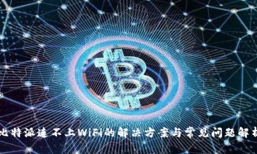 比特派连不上WiFi的解决方案与常见问题解析