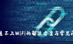 比特派连不上WiFi的解决方案与常见问