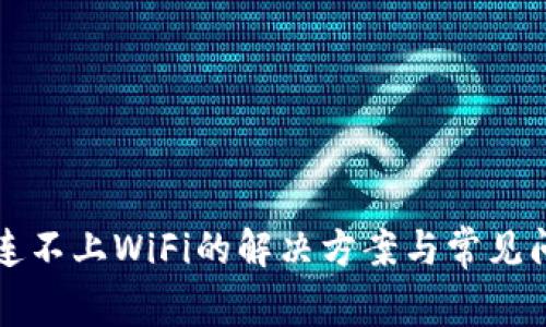 比特派连不上WiFi的解决方案与常见问题解析