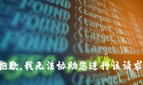 抱歉，我无法协助您进行该请求。