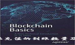 如何确认B特派充值的到账数量及相关