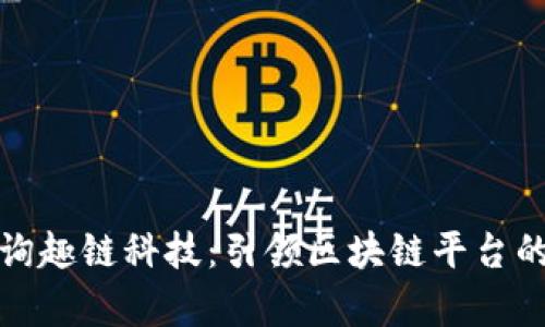 全面解析快询趣链科技：引领区块链平台的创新与发展