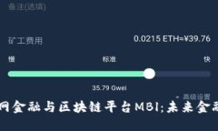 国际互联网金融与区块链平台MBl：未来