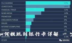 比特派如何提现到银行卡详解 - 完整指