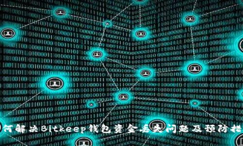 如何解决Bitkeep钱包资金丢失问题及预防措施
