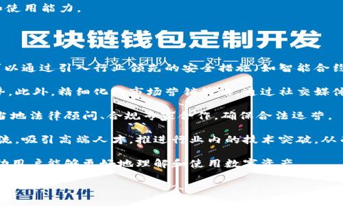   深入了解比特派：加密资产与区块链的创新平台 / 

 guanjianci 比特派, 加密资产, 区块链, 钱包安全, 数字货币 /guanjianci 

什么是比特派？
比特派（BitPie）是一款以为用户提供方便、安全的数字资产管理解决方案而设计的加密钱包应用。它支持多种主流数字货币，如比特币、以太坊、莱特币等，旨在为用户提供一个安全、可靠的环境来管理、存储和交易他们的加密资产。随着区块链技术的迅猛发展，比特派也在不断地跟进时代潮流，推出新的功能以满足用户的需求。

比特派将传统的金融服务与数字货币的优势结合，将用户的数字资产活化为金融资产。比特派平台不仅支持单独存储比特币等数字资产，还引入了代币化的金融产品，用户可以通过投资和信贷等方式，获得收益。这为用户提供了一种新的理财方式，尤其是在传统金融市场波动加剧的时代背景下，更多的人开始关注数字货币及其潜在的投资机会。

比特派的主要功能
比特派的主要功能包括资产管理、交易撮合与市场分析等。在资产管理方面，用户可以通过比特派实时查看资产的变化，轻松管理不同种类的数字货币。用户界面友好，操作简单，即便是对数字货币不够熟悉的用户也能够快速上手。

交易撮合是比特派的重要功能之一。该平台提供安全高效的交易环境，用户可以通过比特派进行快速交易，系统会自动为用户撮合最佳交易价格，降低交易时间和成本。此外，比特派的市场分析工具也十分强大，用户可以依靠实时的市场数据和技术图表，做出更为精准的投资决策。

比特派的安全性如何保障？
在数字资产领域，安全性一直是用户最关注的问题之一。比特派采取了一系列行之有效的安全措施来保障用户的资产安全。首先，比特派为用户提供了多重签名机制和去中心化的存储方案，这大大降低了用户资产被盗的风险。

其次，比特派采用了冷钱包技术，将用户的私钥和数字货币存储在离线环境中。这种方法有效隔离了互联网的潜在风险。即使黑客入侵了服务器，不具备私钥的情况下，用户的资产依然安全。此外，比特派还配备了实时监控系统，随时跟踪可疑活动并进行风险管理。

用户如何使用比特派？
使用比特派非常简单。首先，用户需要在官方网站或应用商店下载比特派应用。安装完成后，用户可以选择注册新账户或直接使用已有的数字货币钱包进行导入。注册过程当中，用户需要设置安全密码和备份助记词，这些信息将用于账户的恢复和安全验证。

在账户创建完成后，用户可以开始添加不同的数字货币，简单选择对应的币种进行充值。充值后，用户可选择进行交易或投资产品。比特派的界面设计直观，各种功能一目了然，帮助用户高效进行资产管理。还有针对新手用户的教程和常见问题的解答，帮助用户熟悉平台的操作。

比特派与竞争对手相比的优劣势
比特派在加密钱包领域的确存在一些优劣势，与竞争对手相比，其优势主要体现在：

1. **用户体验**: 比特派注重用户体验，其界面的友好性及功能的易用性受到用户广泛好评。平台为新手用户提供了详尽的指南，帮助他们快速了解如何进行操作。

2. **安全性**: 比特派采用了冷钱包和多重签名的安全保护措施，大幅提高了用户的资产安全性。在这个容易出现安全漏洞的行业中，这是其最为显著的优势之一。

3. **技术创新**: 比特派一直在技术上进行创新，努力推陈出新。例如推出的金融产品得到了市场的认可，吸引了一大批投资者。这使得用户不仅可以存储资产，还能参与到更多金融行为中。

劣势方面，比特派仍然面临一些挑战：

1. **市场竞争**: 市场上存在众多加密钱包应用，竞争者如Coinbase、Binance等均有强大的用户基础和丰富的功能，吸引了大量用户。

2. **法规风险**: 数字货币行业的监管政策在不断变化，若相关法律对加密资产管理平台的监管进一步加强，可能会影响比特派的运营。

3. **用户教育**: 虽然比特派已经做了不少用户教育工作，但对于一些非技术背景的用户，依然需要不断增进他们对数字资产的理解，以降低交易及存储过程中的误操作风险。

比特派的未来发展趋势
比特派作为一款集合了钱包、安全、交易等多功能于一体的加密资产管理平台，未来发展趋势看好。从行业整体来看，区块链技术的应用前景广阔，各类数字资产将不断增加，这为比特派提供了持续的增长动力。政策日渐明朗化也是助力比特派稳健发展的一个基本面。

未来，比特派可能会在以下几个方面进行探索和扩展：

1. **多链支持**: 为了满足用户多样化的需求，比特派有望引入更多的区块链网络，支持更丰富的数字资产，进而吸引更多用户。

2. **去中心化金融（DeFi）产品**: 随着DeFi的兴起，比特派可考虑推出相关产品，让用户可以借贷、获得利息等。这将进一步提高用户的参与度和平台的活跃度。

3. **全球化布局**: 随着加密货币的全球化趋势，比特派的国际化发展也显得迫在眉睫。通过多语言版本和国际化服务，可以为不同地区的用户提供更好的体验。

4. **用户教育战略**: 增强用户教育是一项长期而必要的策略，比特派可以通过线上/线下活动、合作课程等多种方式，提升用户对数字货币的认知和使用能力。

比特派面临的挑战与解决方案
尽管比特派在数字资产管理领域取得了一些成绩，但不可否认地，它仍然面临若干挑战。以下是主要挑战及可能的解决方案：

1. **安全挑战**: 尽管比特派已采取多重安全措施，但安全性依然是用户最关注的方面，黑客攻击、诈骗等事件的频发对平台的声誉产生较大影响。可以通过引入行业领先的安全措施（如智能合约审计、协议层的安全漏洞修复等）来增强系统安全，增加用户信心。

2. **市场竞争加剧**: 随着越来越多的加密钱包及交易所设立，竞争变得日益激烈。比特派需要通过不断的产品创新和提升用户体验来保持竞争优势。此外，精细化的市场营销策略，通过社交媒体、社区活动等增加用户粘性，也是路径之一。

3. **法律法规风险**: 在不同地区的法律框架不一，规范和政策常常变动，对比特派的运营构成挑战。应积极关注行业动向，及时调整策略，必要时与当地法律顾问、合规专家合作，确保合法运营。

4. **技术更新的挑战**: 区块链及数字资产技术快速发展，使得比特派在技术更新方面压力颇大。比特派可以建立技术创新实验室，定期进行技术交流，吸引高端人才，推进行业内的技术突破，从而保持平台的先进性。

5. **用户教育缺口**: 对于一些非专业用户而言，如何使用数字资产的确是个挑战。比特派可以制作更生动、易于理解的使用教程，增强用户互动，帮助用户能够更好地理解和使用数字资产。

以上内容详细阐述了比特派的功能、安全性、用户体验等方面，以及它面对的挑战与未来的发展趋势。希望对您了解比特派的背景及相关信息有所帮助。