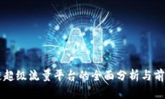 区块链超级流量平台的全面分析与前景