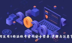 如何使用B特派账号密码安全登录：步
