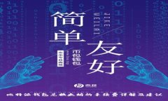 比特派钱包兑换太坊的手续费详解及建