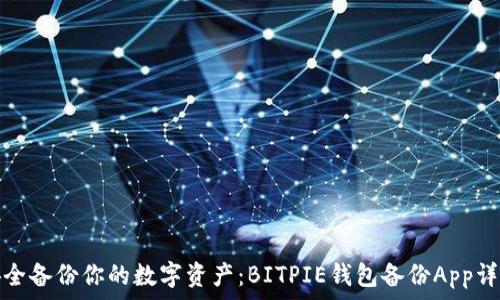   
安全备份你的数字资产：BITPIE钱包备份App详解