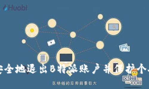 如何安全地退出B特派账户并保护个人信息