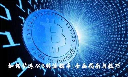如何快速从B特派提币：全面指南与技巧