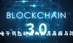 虚拟币电子钱包被盗的深层原因与防范