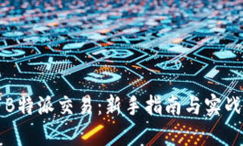 线下B特派交易：新手指南与实战技巧