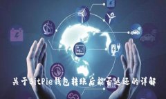 关于BitPie钱包转账后能否返还的详解