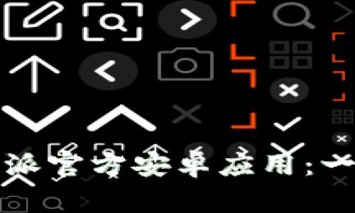 如何下载比特派官方安卓应用：一步一步的指南