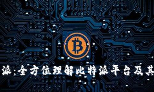 比特派：全方位理解比特派平台及其应用