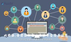 比特派：全方位理解比特派平台及其应