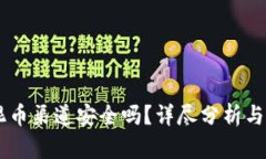 Bk钱包混币渠道安全吗？详尽分析与用
