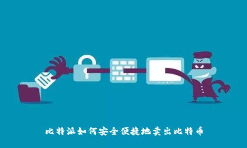 比特派如何安全便捷地卖出比特币