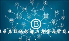 Bitpie提币未到账的解决方案与常见问题