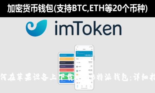 如何在苹果设备上下载安装B特派钱包：详细指南