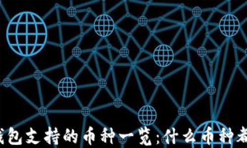 
比特派钱包支持的币种一览：什么币种都能上吗？