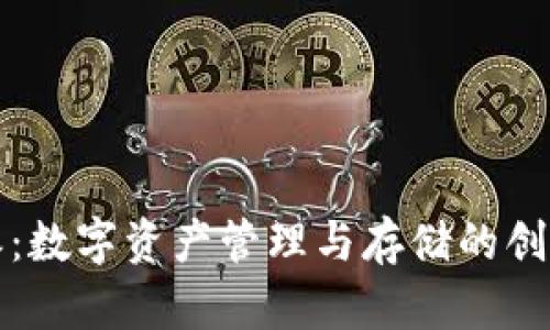 比特派：数字资产管理与存储的创新选择