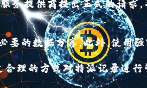 特派记录可以删除吗？详解特派记录管理与隐私保护

特派记录, 删除记录, 隐私保护, 数据管理, 用户权益/guanjianci

特派记录的概念
在现代社会，互联网与移动设备的普及使得信息的记录和存储变得极为便捷，特派记录作为的一种信息记录形式，在许多场景中发挥着重要的作用。特派记录通常指的是某一特定应用或服务为用户生成的操作记录，可能包括用户的行为轨迹、登录记录、交易记录等。这些记录可以帮助企业更好地了解用户需求，提供个性化的服务，同时在数据分析、市场营销等方面发挥重要作用。

然而，随着信息安全与隐私意识的提升，越来越多的用户开始关注这些记录的存储和使用方式。用户希望了解自己在使用某些应用时，哪些信息被记录，以及如何管理和删除这些记录，从而保护自己的隐私。

特派记录可以删除吗？
用户是否可以删除特派记录，通常取决于服务提供商的政策和用户在使用该服务时的知情同意。在大多数情况下，应用程序通常会在隐私政策中清楚地说明数据收集的方式以及用户如何管理这些数据。

在一些应用中，用户可能可以通过设置来直接删除特派记录。在其他情况下，用户可能需要联系客户支持，要求删除特定数据。值得注意的是，某些信息如交易记录通常法律要求需保留一段时间，因此可能无法被删除。

删除特派记录的步骤
如果用户希望删除特派记录，通常可以按照以下步骤进行：

ol
listrong访问设置：/strong大多数应用程序会有一个设置菜单，用户可以在这里找到关于隐私和数据管理的选项。/li
listrong找到特派记录管理：/strong在隐私或安全选项下，用户可以找到特派记录的管理选项。有时，这些选项可能被称为“历史记录”或“活动记录”。/li
listrong选择要删除的记录：/strong用户可以选择需要删除的特派记录。这一步骤可能包括选择特定日期或时间段的数据。/li
listrong确认删除：/strong最后，用户需要确认删除操作。通常应用会要求用户再次确认，以避免误删重要数据。/li
/ol

特派记录的隐私保护
隐私保护是现代社会的重要话题，尤其在个人信息频繁被收集和使用的背景下。用户应该了解自己的数据权益，包括是否可以访问、修改或删除自己的特派记录。

多国家和地区已经开始实施数据保护法，例如欧盟的GDPR（一般数据保护条例），允许用户对其个人数据拥有更多的控制权。根据GDPR的规定，用户有权请求删除或限制处理其数据，以及对其数据的透明度进行询问。

因此，用户在使用应用时，应仔细阅读服务条款和隐私政策，以确保其了解关于特派记录的所有信息，包括如何删除数据的权利。这种意识不仅有助于保护个人信息，也推动了企业在数据处理上的透明性。

常见问题解答

1. 特派记录中的数据是什么？
特派记录的数据通常包括用户在使用某个应用或服务时的操作记录。这些数据可以是用户的登录信息、浏览历史、交易记录、位置服务数据等。不同类型的应用可能会记录不同类型的数据。例如，社交媒体应用可能会记录用户的互动记录，而电商平台可能会记录用户的购买历史和浏览习惯。

2. 如何查看自己的特派记录？
许多应用程序提供用户查看自己特派记录的功能。用户可以通过应用中的设置或帐户选项找到个人数据管理的相关链接。在那里，用户通常能够看到过去的活动记录、存储的个人信息，甚至下载其完整的数据副本。在社交媒体平台，用户可能会在隐私设置中找到“下载你的信息”或类似的选项，获取更全面的特派记录。

3. 特派记录删除后是否会永久消失？
删除特派记录后，记录可能不会立即从系统中永久消失。一些服务提供商为了遵守法律法规，可能会保留某些删除的记录一段时间。此外，有时候，删除操作可能只是移除了用户的可见记录，但在后台仍有备份留存。因此，用户应仔细了解特派记录的删除政策。在某些情况下，删除请求可能无法立即处理或被某些条款限制。

4. 删除特派记录是否会影响我的使用体验？
删除特派记录可能会对用户的使用体验产生一定影响。例如，许多应用基于用户的过往记录进行个性化推荐和服务。如果用户删除了这些记录，应用可能无法准确地理解用户的偏好，从而提供相关的推荐和服务。此外，一些应用可能需要用户的特派记录来进行安全验证或交易确认，因此删除功能的使用需谨慎。

5. 如果服务提供商不允许我删除特派记录，我该怎么办？
如果用户发现服务提供商不允许删除特派记录，首先应检查该服务的隐私政策和用户协议。根据所在地区的法律法规，用户可能仍然有权要求删除某些数据。此时，用户可以向服务提供商提出正式的请求，并询问相关的客户支持。此外，用户还可以查阅相应的消费者权益保护组织，寻求法律支持，了解更多关于保护个人隐私的措施。

6. 如何确保我的数据不会被滥用？
确保个人数据不被滥用，用户需采取多个措施。首先，了解和选择信任的服务提供商，选择那些符合数据保护法规的应用程序。其次，定期检查和管理个人隐私设置，尽量减少不必要的数据分享。此外，使用强密码和双重验证等安全设置，也能提升账户的安全性。在社交媒体和公共平台上分享信息时，要谨慎选择分享内容，避免过多暴露个人信息。

综上所述，特派记录的管理与删除是一个重要的话题，涉及用户的隐私保护和数据管理权益。在使用应用程序时，用户应增强自身对数据处理的意识，充分了解自己的权利，通过合理的方式对特派记录进行管理，保护自己的隐私和个人信息安全。