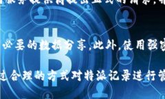 特派记录可以删除吗？详解特派记录管