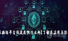 区块链平台到底是做什么的？了解其应