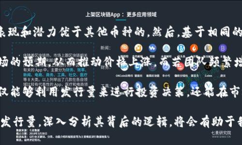 biao ti如何查看虚拟币发行量：了解市场动态与投资风险/biao ti

虚拟币, 发行量, 加密货币, 市场动态, 投资风险/guanjianci

在当今数字货币的浪潮中，虚拟币的发行量已经成为了投资者和研究者们关注的焦点。把握虚拟币的发行量，不仅能够帮助我们了解市场动态，更是评估投资风险的重要指标之一。在这篇文章中，我们将深入探讨虚拟币的发行量及其对市场的影响，并详细回答关于这一主题的六个关键问题，以帮助您更好地把握虚拟币投资的脉络。

什么是虚拟币的发行量？
虚拟币的发行量通常指的是该数字货币在市场上流通的总量。每种虚拟币都有其特定的发行机制，决定了它们的总供应量和初始发行量。例如，比特币的总供应量上限为2100万个，这意味着不可能再创造新的比特币。一旦比特币全部被挖掘出来，这个总量就会固定下来。而以太坊则没有固定的总消费上限，其发行机制相对灵活。

了解虚拟币的发行量不仅可以帮助投资者判断该虚拟币的稀缺性，还可以为投资决策提供数据支撑。例如，某个虚拟币的发行量增加，可能意味着市场上该币的供给增加，进而导致价格下跌。反之，则可能导致价格上涨。因此，关注虚拟币的发行量是投资者分析市场、做出决策时的重要环节。

如何查找虚拟币的发行量？
想要查看某个虚拟币的发行量，通常可以通过几种主要渠道：
ul
  listrong官方网站：/strong大多数虚拟币都有自己的官方网站，通常在其中会详细列出发行量以及其他相关的统计数据。/li
  listrong区块链浏览器：/strong许多加密货币都有独立的区块链浏览器，通过浏览器可以查到虚拟币的实时数据，包括总发行量、流通量等。/li
  listrong加密货币交易所：/strong一些大型交易所提供相应的数字资产数据，用户可以在交易所的页面上查看虚拟币的发行量和市值等信息。/li
  listrong加密行业网站：/strong有多个专门提供加密货币数据的网站，比如CoinMarketCap和CoinGecko，这些网站提供了详尽的虚拟币发行量、市场合计和其他相关信息。/li
/ul
在查找发行量时，除发行量外，还要注意该币种的流通量和市场需求，只有将这些因素结合起来进行分析，才能更全面地评估虚拟币的市场表现。

虚拟币的发行量对价格有什么影响？
虚拟币的发行量直接影响着市场供需关系，进而影响其价格。当发行量增加时，理论上每个单位币的稀缺性降低，可能导致价格下跌。相反，当市场上的发行量有限而需求量增加时，价格则有可能上涨。

举个例子，假设有一种虚拟币发行量为1000万，而有200万的持币者在积极交易，这时整体的市场需求就超出了供给，这种情况下，该虚拟币的价格可能会保持在高位。而如果同样的虚拟币发行量增加到5000万，但仍然只有200万持币者，这势必会导致价格下滑，因为市场上多出的币种没有足够的需求进行消耗。

另外，虚拟币的发行机制尤其重要。例如，某些币种采用通货膨胀模型，定期向市场投放新币，这会导致发行总量不断上升。投资者在评估这一类币种时，需要格外关注其发行计划，以便更好地预测价格走势。

虚拟币的初始发行量与后续发行量的区别是什么？
虚拟币的初始发行量与后续发行量是判断其市场表现的重要因素。初始发行量是指一种加密货币在最初发行时的总供应量，通常在项目白皮书中明确提出。这是一个反映市场对该项目的期待和信心的重要指标。后续发行量则是指在初始发行之后，项目团队可能会设定的额外发行计划，例如逐渐的挖矿供应或定期的空投等。

认识这两者之间的区别，可以帮助投资者判断货币的潜力。初始发行量通常较大则反映出市场的信心较高，但也可能引发长期的供需失衡，导致价格波动。而后续发行量的设定需要谨慎，若过度发行可能引发通货膨胀，影响币值稳定。因此，在投资前，务必要详细阅读项目的白皮书，从各方面进行分析。

如何评估虚拟币发行量对投资风险的影响？
在评估虚拟币发行量对投资风险的影响时，需要考虑多方面的因素。首先，要注意总发行量与流通量的比例。如果总发行量很高，而实际流通量却非常低，这可能会导致价格大幅波动，并加大投资风险。此外，若发行量没有透明度，投资者可能面临项目方人为操控供给导致市场价格波动的风险。

其次，市场情绪和需求也是评估风险的重要方面。正常情况下，随着需求的增加，即使发行量变大，价格仍能上升。但若需求未能跟上，增加的发行量只会提升供给，造成价格下行压力，给投资者带来显著的风险。

最后，关注行业监管和政策也是非常重要的。不同国家对虚拟币的监管政策不同，政策的变化可能会直接影响虚拟币的市场表现。因此，投资者在分析风险时必须考虑这些外部因素的影响，从而作出相对理性和全面的投资判断。

如何利用发行量数据做出明智的投资决策？
用发行量数据做出明智的投资决策需要系统的分析能力和对市场的敏锐观察。首先，投资者需要对比多种虚拟币的发行量和流通量，从中找到表现和潜力优于其他币种的。然后，基于相同的时间框架，分析这些虚拟币的价位走向和历史波动，形成自己的判断依据。

其次，要结合市场情绪、项目背景及其技术研发实力，分析发行量变化对价格的潜在影响。例如，若某个项目团队宣布减产或锁仓，可能会刺激市场的预期，从而推动价格上涨。而若团队频繁增加发行量，理应保持警惕，规避投资风险。

最后，建议投资者灵活运用风险控制策略，例如设置止损位、进行资产配置等手段，旨在将潜在的损失降到最低。通过这样的综合考虑，投资者不仅能够利用发行量来进行投资决策，还能在市场中迅速应变，抓住机遇，规避不必要的风险。

综上所述，虚拟币发行量是评估数字资产的一个重要指标，是投资者了解市场动态和预测价格变化的重要依据。在不断变化的市场格局中，把握发行量，深入分析其背后的逻辑，将会有助于我们更好地把握投资机会，降低风险。