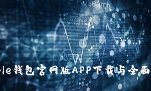 Bitpie钱包官网版APP下载与全面解析