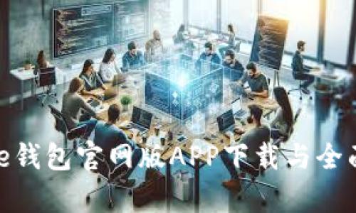 Bitpie钱包官网版APP下载与全面解析